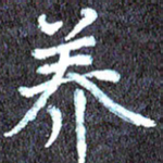 尹慧勤养书法图片