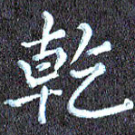 尹慧勤乾书法图片