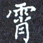 尹慧勤霄书法图片