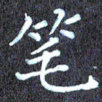 尹慧勤笔书法图片