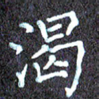 尹慧勤渴书法图片
