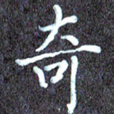 尹慧勤奇书法图片