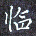 尹慧勤临书法图片