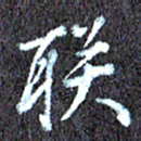 尹慧勤联书法图片