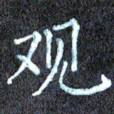 尹慧勤观书法图片
