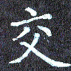 尹慧勤交书法图片