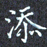 尹慧勤添书法图片