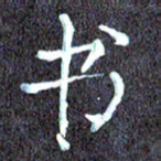 尹慧勤书书法图片