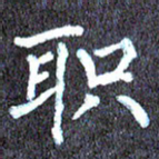 尹慧勤职书法图片