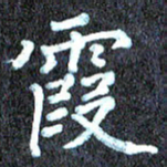 尹慧勤霞书法图片