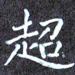 尹慧勤超书法图片