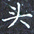 尹慧勤头书法图片