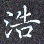 尹慧勤浩书法图片