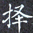 尹慧勤择书法图片