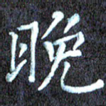 尹慧勤晚书法图片