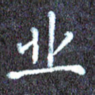 尹慧勤业书法图片