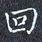 尹慧勤回书法图片