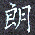 尹慧勤朗书法图片
