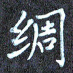 尹慧勤绸书法图片