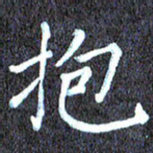 尹慧勤抱书法图片