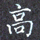 尹慧勤高书法图片