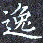 尹慧勤逸书法图片