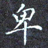 尹慧勤卑书法图片