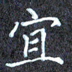 尹慧勤宜书法图片