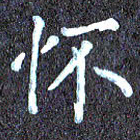 尹慧勤怀书法图片