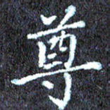 尹慧勤尊书法图片