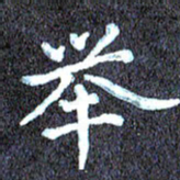 尹慧勤举书法图片