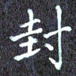 尹慧勤封书法图片