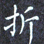 尹慧勤折书法图片