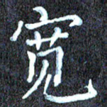 尹慧勤宽书法图片
