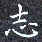 尹慧勤志书法图片