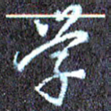 尹慧勤学书法图片