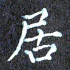 尹慧勤居书法图片