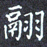 尹慧勤翮书法图片