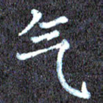 尹慧勤气书法图片