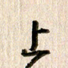 徐利鸿上书法图片