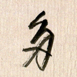 徐利鸿多书法图片