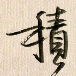 徐利鸿积书法图片