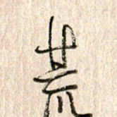 徐利鸿荒书法图片