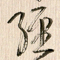 徐利鸿经书法图片