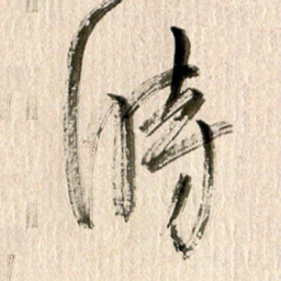 徐利鸿时书法图片