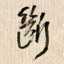 徐利鸿断书法图片