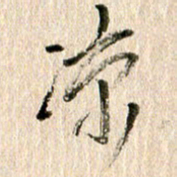 徐利鸿凉书法图片