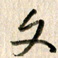 徐利鸿文书法图片