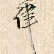徐利鸿律书法图片