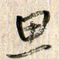 徐利鸿思书法图片